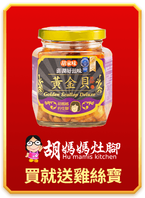 胡媽媽SP 買就送雞絲寶