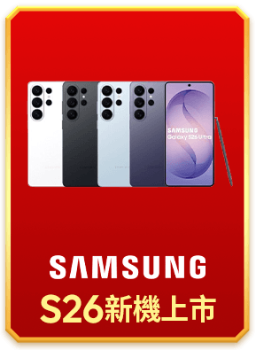 Samsung S26 新機上市