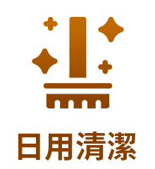 日用清潔