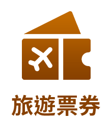 旅遊票券