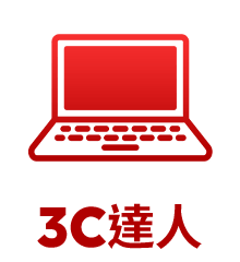 3C達人
