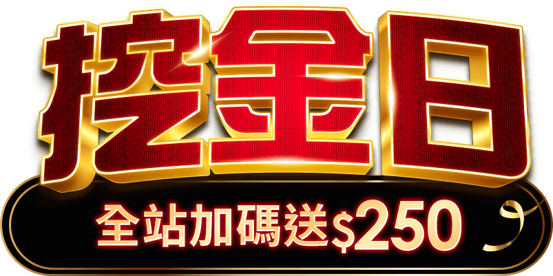 挖金日 全站加碼回饋$2,000|ETMall東森購物網