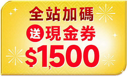 全站加碼 送1,500樂透金