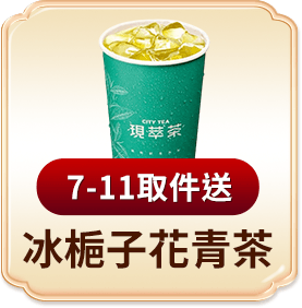 7-ELEVEN取件送 冰梔子花青茶