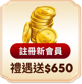 註冊新會員 新會員禮遇送$650