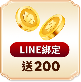 LINE綁定