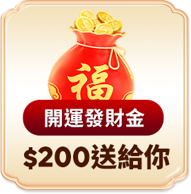 媽祖巡禮祈福金 200開運發財金送給你