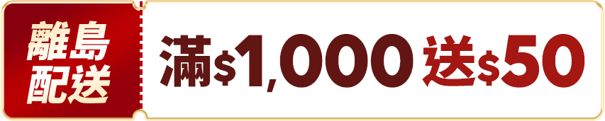 離島配送 滿$1,000送50