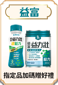 益富 指定品加碼贈好禮