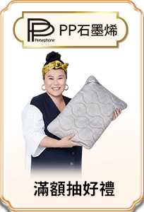 PP石墨烯 滿額抽好禮