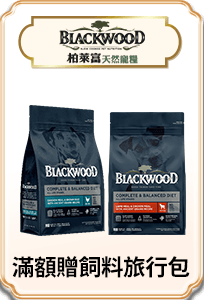 Blackwood柏萊富 滿額贈飼料旅行包