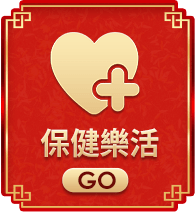 保健樂活