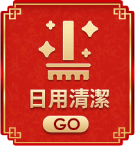 日用清潔