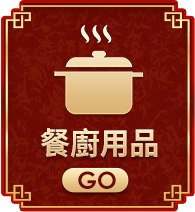餐廚用品