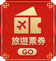 旅遊票券