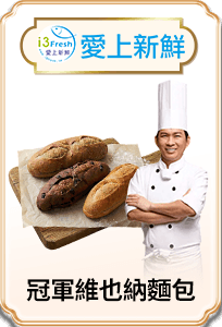 吳寶春 冠軍維也納麵包