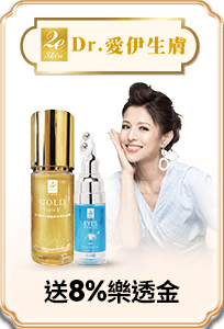 Dr.愛伊生膚 送8%樂透金