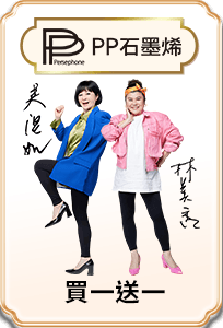 PP石墨烯 買一送一