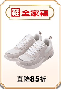 全家福 直降85折