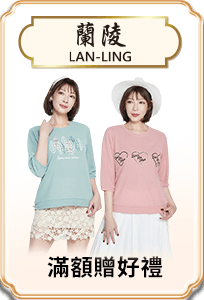 蘭陵 滿額贈好禮