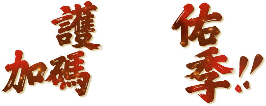 護佑加碼季|ETMall東森購物網