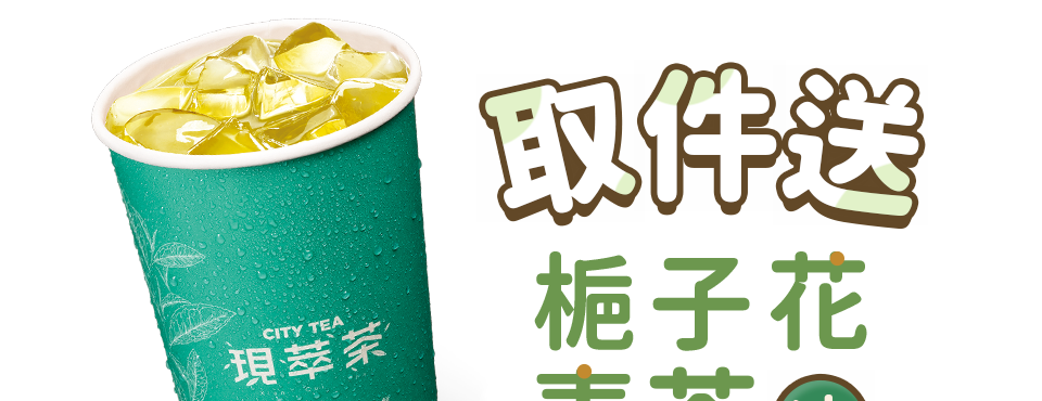 取件送冰梔子花青茶