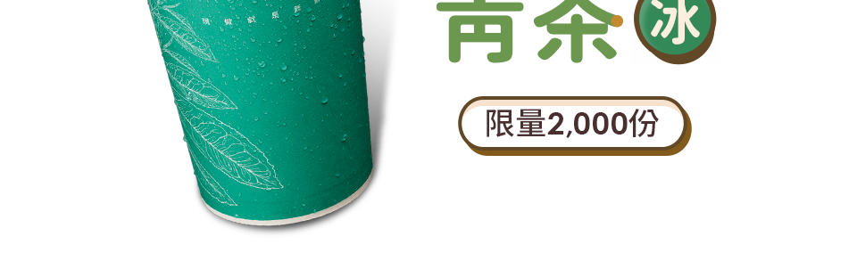 取件送冰梔子花青茶