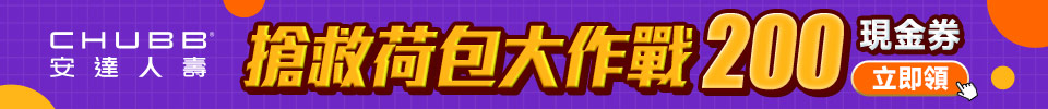 搶救荷包大作戰 200現金券立即領