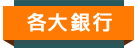 5月銀行總覽