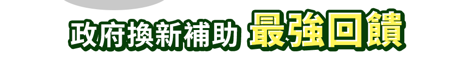 政府換新補助 最強回饋