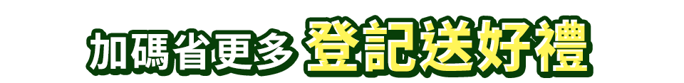 加碼省更多 登記送好禮
