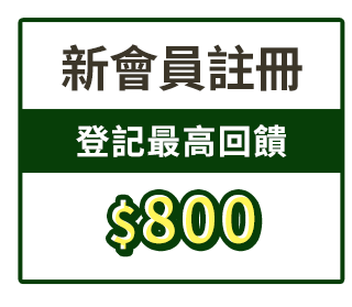 新會員註冊 登記最高回饋$800
