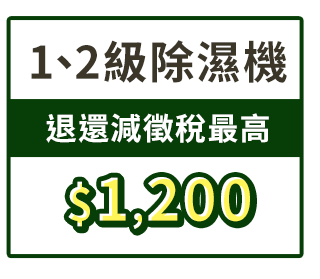 1、2級除濕機 退還減徵稅最高$1,200