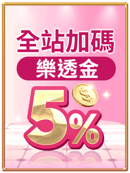 全站加碼 回饋5%樂透金