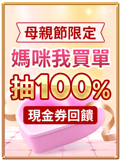 母親節限定 媽咪我買單 抽100%現金券回饋