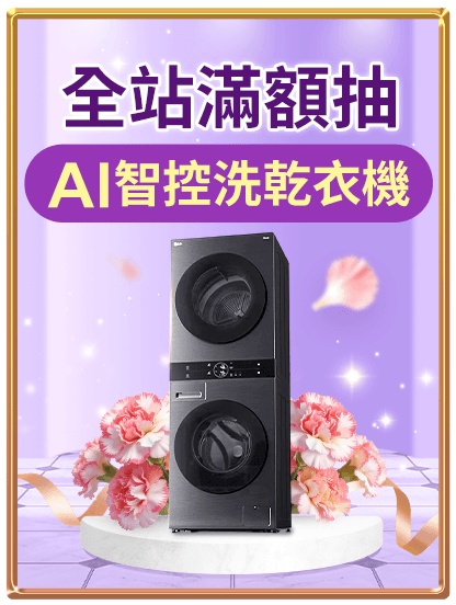 全站滿額抽 LG WashTower AI智控洗乾衣機
