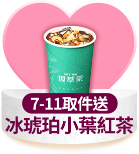 7-ELEVEN取件送 冰琥珀小葉紅茶
