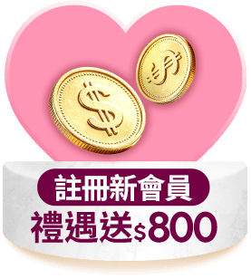 註冊新會員 新會員禮遇送$650