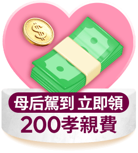 母后駕到 200孝親費立即領