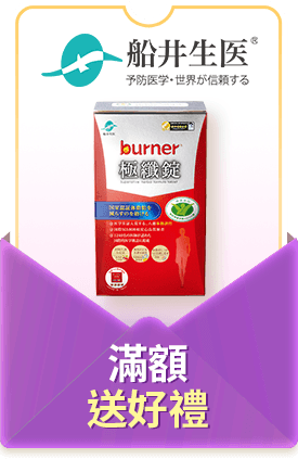 船井 滿額送好禮