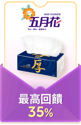 五月花 最高回饋35%