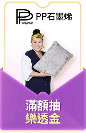 PP石墨烯 滿額抽樂透金