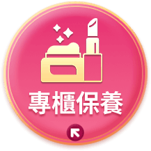 專櫃保養