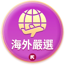 海外嚴選