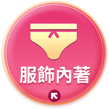 服飾內著
