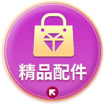 精品配件