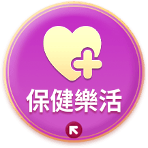 保健樂活