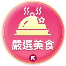 嚴選美食
