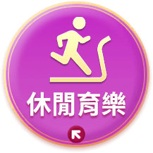 休閒育樂