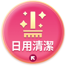 日用清潔